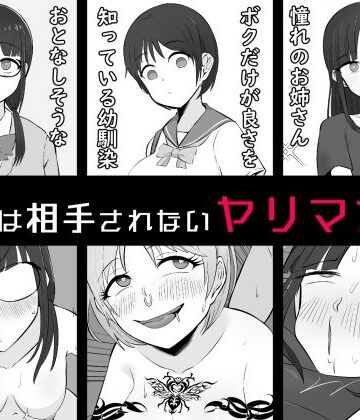 【無料で読める？】【BSS】ボクは相手にされないヤリマン図鑑｜d_791961