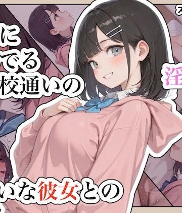 【無料で読める？】近所に住んでる女子校通いの妹みたいな彼女との淫らな放課後。｜d_791990