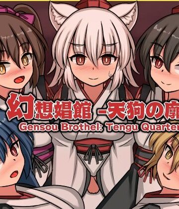 【無料で読める？】幻想娼館 -天狗の廓-｜d_792020