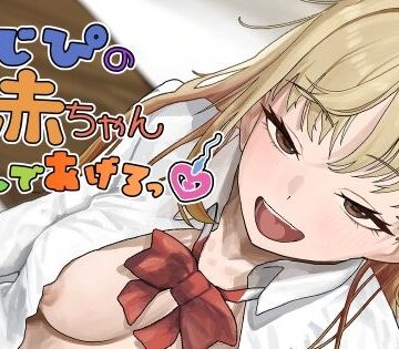 【無料で読める？】おじぴの赤ちゃん産んであげるっ｜d_792152