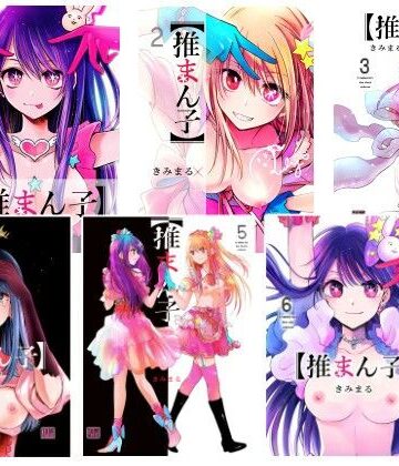 【無料で読める？】推まん子全集｜d_792271