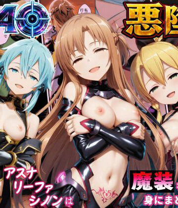 【無料で読める？】SAO悪堕ち〜アスナ・リーファ・シノンは魔装を身にまとう〜｜d_792485