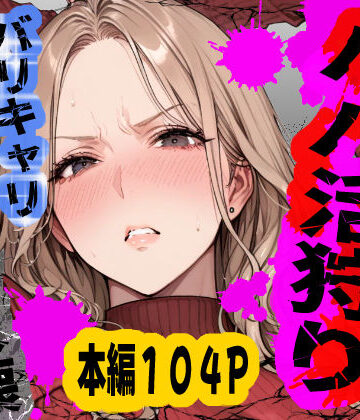 【無料で読める？】パパ活狩り。バリキャリ爆美女を全破壊する話｜d_792489