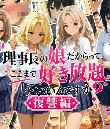 【無料で読める？】理事長の娘だからって、ここまで好き放題していいんですか？復讐編｜d_792497