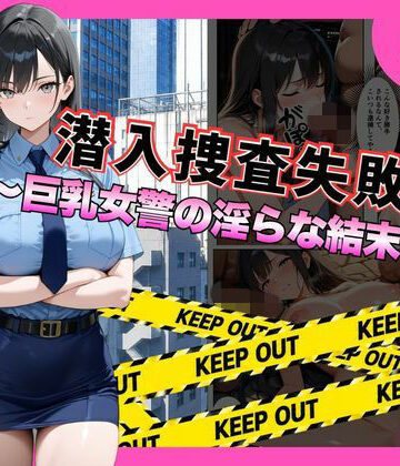 【無料で読める？】潜入捜査失敗 。〜巨乳女警の淫らな末路〜｜d_792559
