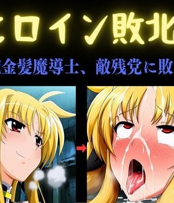 【無料で読める？】ヒロイン敗北 〜凄腕金髪魔導士、敵残党に敗北す〜｜d_792712