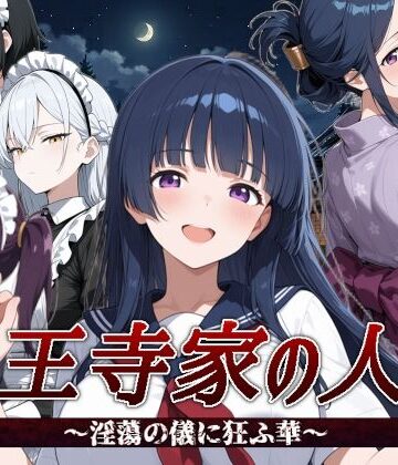 【無料で読める？】山王寺家の人々〜淫蕩の儀に狂ふ華〜｜d_792721