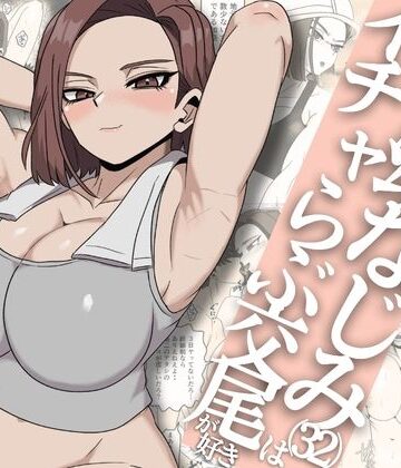 【無料で読める？】ガテン系ムキムキ幼なじみ（32）はイチャらぶ交尾が好き｜d_792723