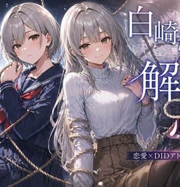 【無料で読める？】白崎姉妹、解ける心｜d_792799