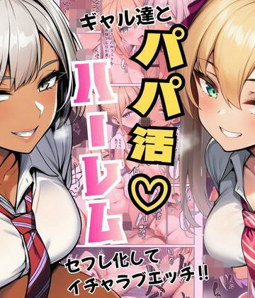 【無料で読める？】ギャル達とパパ活ハーレムセフレ化してイチャラブエッチ！｜d_792855