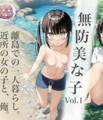 【無料で読める？】無防美な子 Vol.1｜d_792904