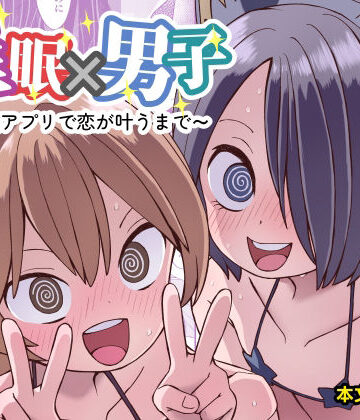 【無料で読める？】催●×男子〜催●アプリで恋が叶うまで〜｜d_792952