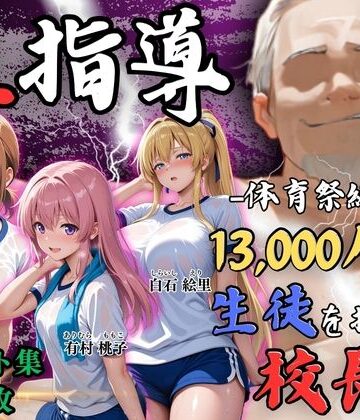 【無料で読める？】【4Kイラスト】1万3000人の生徒を抱いた校長による女子生徒への性指導（体育祭編）｜d_792963