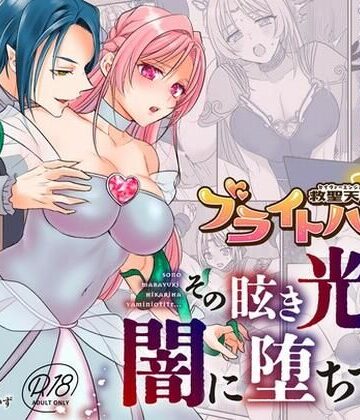 【無料で読める？】救聖天使ブライトハート その眩い輝きは闇に堕ちて…3｜d_792985