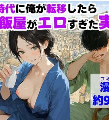 【無料で読める？】戦国時代に俺が転移したら、飯屋がエロすぎた実話｜d_793157