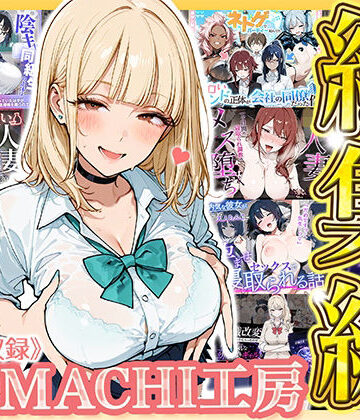 【無料で読める？】【総集編 9作品】HAMACHI工房｜d_793346