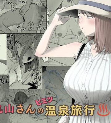 【無料で読める？】丸山さんのヒミツ温泉旅行 2｜d_793363