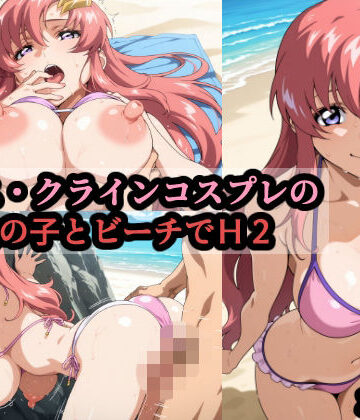 【無料で読める？】ラ〇ス・クラインコスプレの巨乳女の子とビーチでH2｜d_793384