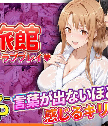 【無料で読める？】旅館でイチャラブプレイ！アスナのテクニックに声が出ないほど感じるキリトさん｜d_793388