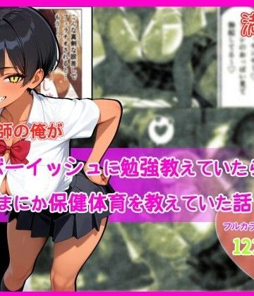 【無料で読める？】家庭教師の俺が巨乳ボーイッシュに勉強教えていたら、いつのまにか保健体育を教えていた話｜d_793389