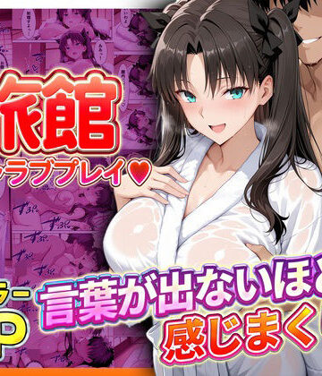【無料で読める？】旅館でイチャラブプレイ！遠坂のテクニックに声が出ないほど感じまくり！｜d_793392