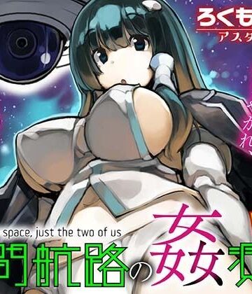 【無料で読める？】星間航路の姦測者 VOL.1｜d_793533
