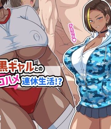 【無料で読める？】プチ家出黒ギャルとのズコハメ連休生活！？｜d_793618