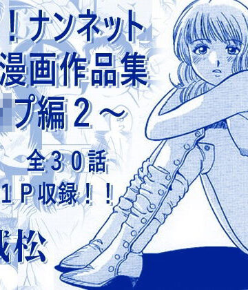 【無料で読める？】厳選！ナンネット体験談漫画作品集 〜レ●プ編2〜｜d_793678