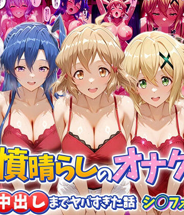 【無料で読める？】鬱憤晴らしのオナクラが本番中出しまでヤバすぎた話 シ〇フォギア編｜d_793719