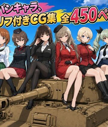 【無料で読める？】【セリフ付き450ページ】ガルパンキャラとイチャラブSEX｜d_793720