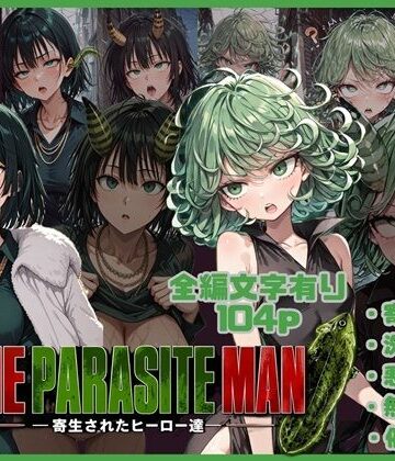 【無料で読める？】ONE PARASITE MAN ー寄生されたヒーロー達ー｜d_793721