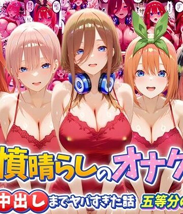 【無料で読める？】鬱憤晴らしのオナクラが本番中出しまでヤバすぎた話 五等分の〇嫁編｜d_793723