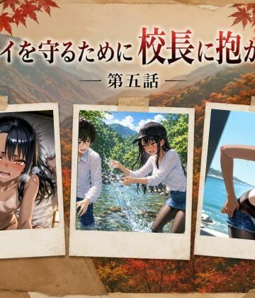 【無料で読める？】［漫画仕立て］センパイを守るために校長に抱かれてます 第五話｜d_793784