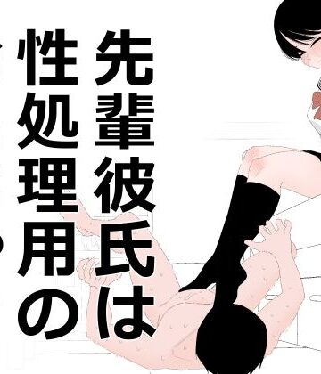 【無料で読める？】先輩彼氏は性処理用のおもちゃ｜d_793832