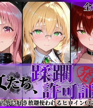 【無料で読める？】その女たち、蹂躙許可証発行済み -街の男たちに好き放題使われるヒロインCG集- とら●るな大人編｜d_793908