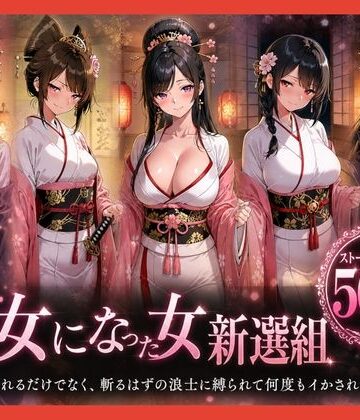 【無料で読める？】遊女になった女新選組【客を取らされるだけでなく、斬るはずの浪士に縛られて何度もイかされた女剣士】｜d_794285