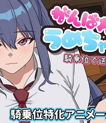 【無料で読める？】がんばれうめちゃん 騎乗位で逆襲！？｜d_794417