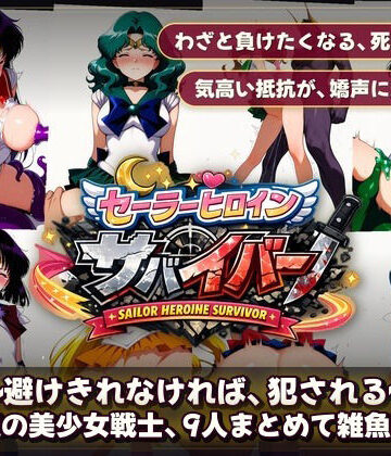 【無料で読める？】セーラーヒロインサバイバー 〜避けきれなければ、犯●れる〜｜d_794488