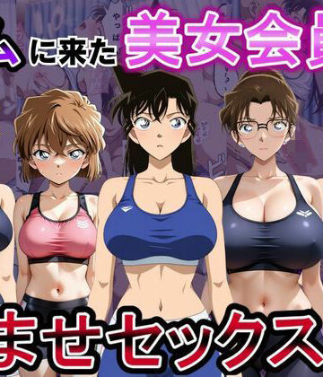 【無料で読める？】ジムに来た美女会員と孕ませセックスした話 名〇偵コナン編｜d_794535
