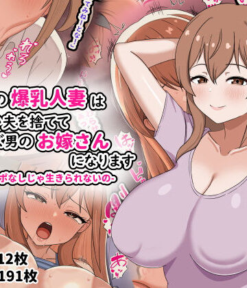 【無料で読める？】欲求不満の爆乳人妻は優しい夫を捨ててクズ男のお嫁さんになります-私はチンポなしじゃ生きられないの-｜d_794542
