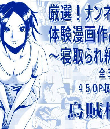 【無料で読める？】厳選！ナンネット体験談漫画作品集 〜寝取られ編2〜｜d_794581