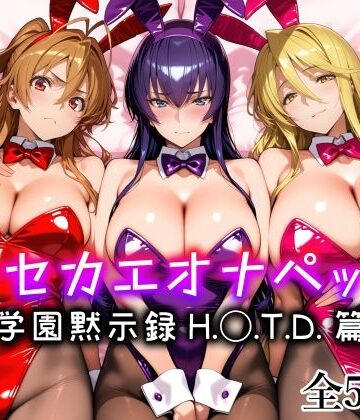 【無料で読める？】キセカエオナペット -学園黙示録 H.◯.T.D.篇-｜d_794833