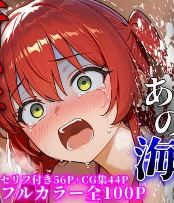 【無料で読める？】あの日あの海に行かなければ｜d_795057