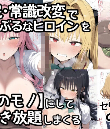【無料で読める？】催●常識改変でとらぶるなヒロインを【俺のモノ】にして好き放題に犯しまくる｜d_795102