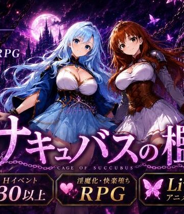 【無料で読める？】サキュバスの檻｜d_795128