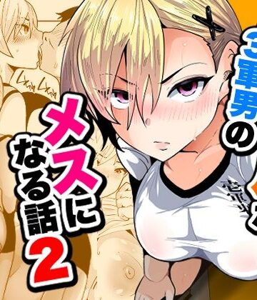 【無料で読める？】1軍ギャルが3軍男のメスになる話2｜d_795145