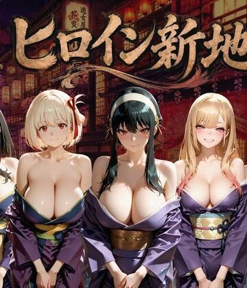 【無料で読める？】ヒロイン新地・・・人気嬢がデカチンにハマってしまう話VOL3｜d_795152