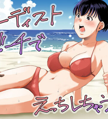 【無料で読める？】ヌーディストビーチでえっちしちゃう話｜d_795245
