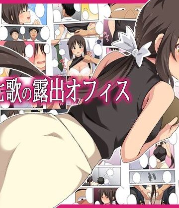 【無料で読める？】新妻七歌の露出オフィス｜d_795407