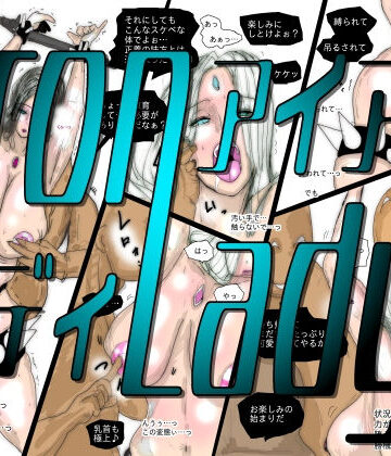 【無料で読める？】【フルカラー】熟女スーパーヒロイン アイアンレディ｜d_795414